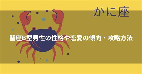 蟹座b型男性 独占欲|蟹座B型男性【性格特徴5つ】恋愛は危険？好きなタ。